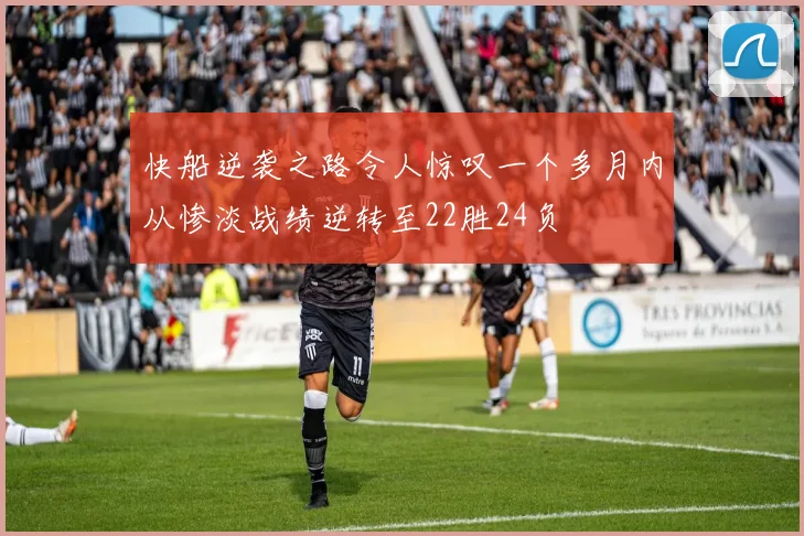 快船逆袭之路令人惊叹一个多月内从惨淡战绩逆转至22胜24负