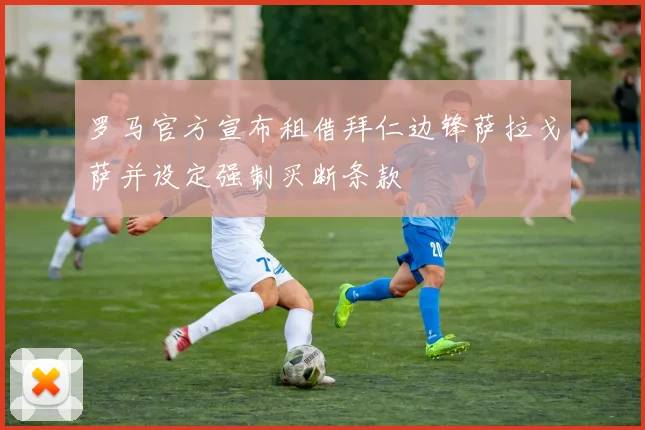罗马官方宣布租借拜仁边锋萨拉戈萨并设定强制买断条款