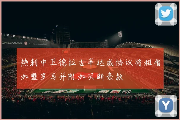 热刺中卫德拉古辛达成协议将租借加盟罗马并附加买断条款