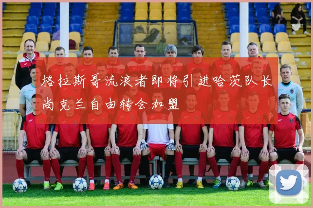 格拉斯哥流浪者即将引进哈茨队长尚克兰自由转会加盟