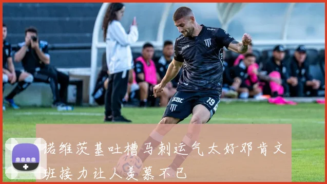 诺维茨基吐槽马刺运气太好邓肯文班接力让人羡慕不已